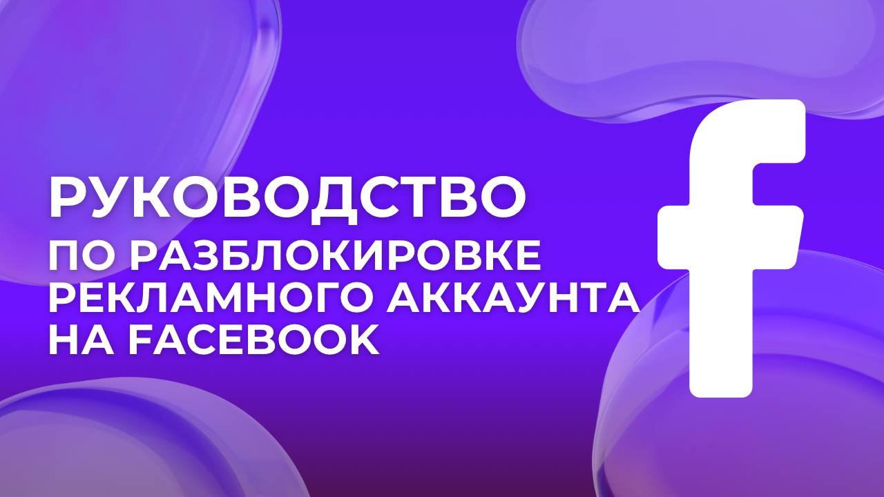Facebook ADS Account Unblocking